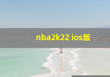 nba2k22 ios版